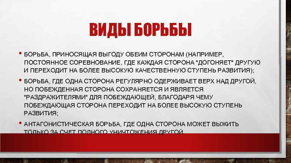    ВИДЫ БОРЬБЫ • БОРЬБА, ПРИНОСЯЩАЯ ВЫГОДУ ОБЕИМ СТОРОНАМ (НАПРИМЕР,  ПОСТОЯННОЕ