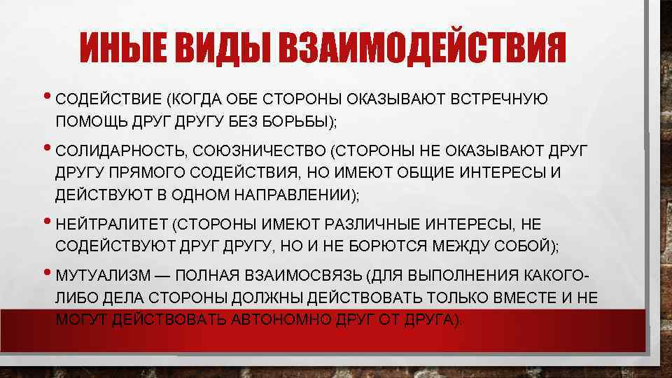  ИНЫЕ ВИДЫ ВЗАИМОДЕЙСТВИЯ • СОДЕЙСТВИЕ (КОГДА ОБЕ СТОРОНЫ ОКАЗЫВАЮТ ВСТРЕЧНУЮ ПОМОЩЬ ДРУГУ