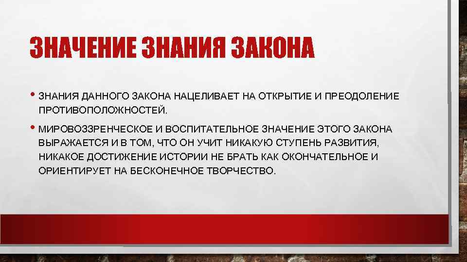 ЗНАЧЕНИЕ ЗНАНИЯ ЗАКОНА • ЗНАНИЯ ДАННОГО ЗАКОНА НАЦЕЛИВАЕТ НА ОТКРЫТИЕ И ПРЕОДОЛЕНИЕ ПРОТИВОПОЛОЖНОСТЕЙ. 