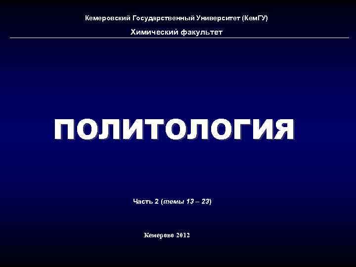  Кемеровский Государственный Университет (Кем. ГУ)   Химический факультет ПОЛИТОЛОГИЯ   