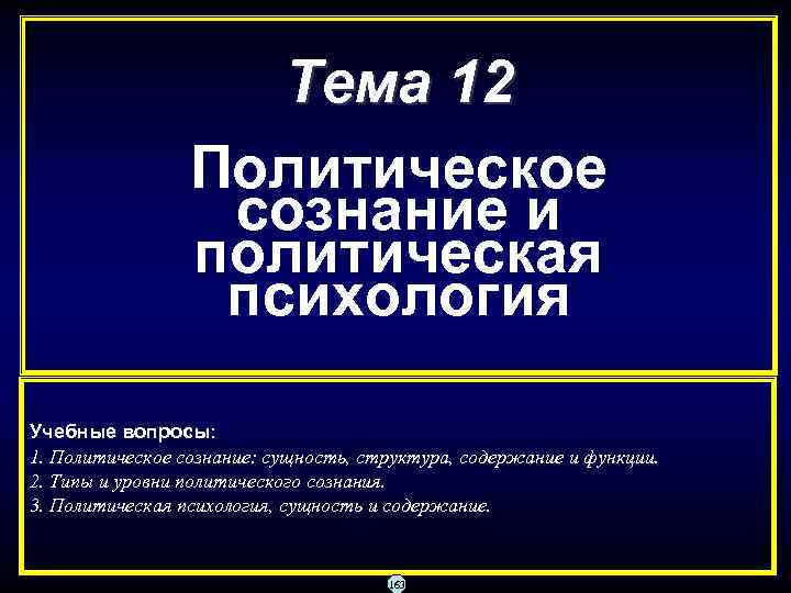     Тема 12   Политическое    сознание и