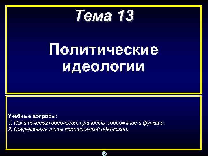    Тема 13   Политические   идеологии Учебные вопросы: