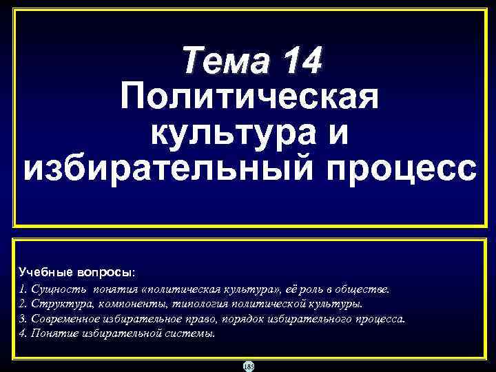   Тема 14 Политическая  культура и избирательный процесс Учебные вопросы: 1. Сущность