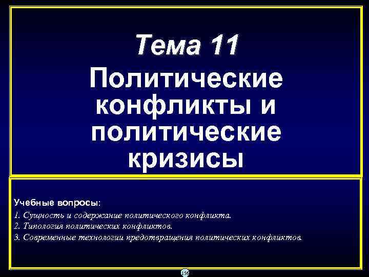     Тема 11   Политические   конфликты и 