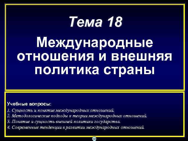    Тема 18  Международные отношения и внешняя  политика страны Учебные