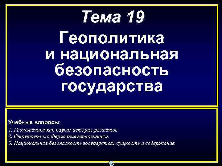    Тема 19    Геополитика   и национальная 