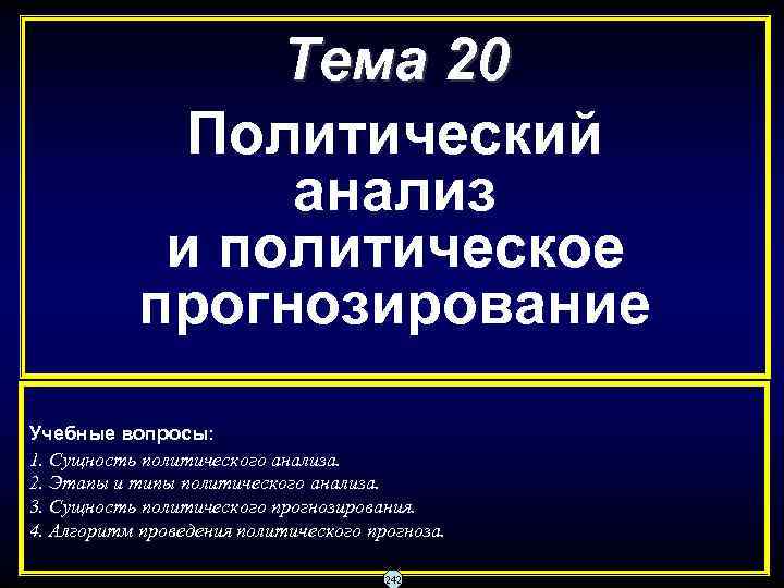    Тема 20    Политический   анализ  
