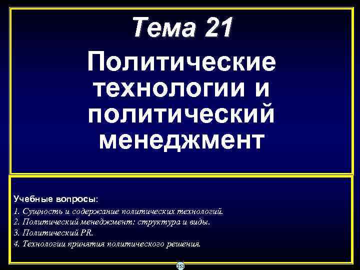     Тема 21   Политические   технологии и 