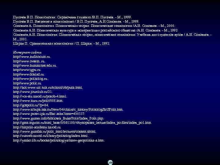 Пугачев В. П. Политология: Справочник студента /В. П. Пугачев.  М. , 1999. Пугачев