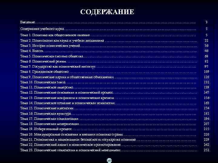      СОДЕРЖАНИЕ Введение …………………………………………………………      