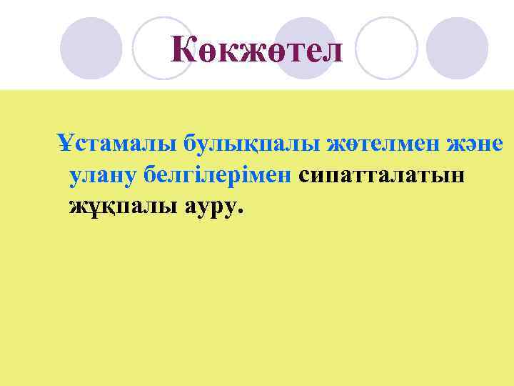   Көкжөтел Ұстамалы булықпалы жөтелмен және улану белгілерімен сипатталатын жұқпалы ауру. 