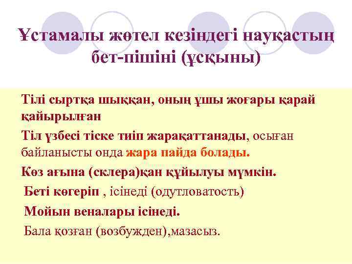 Ұстамалы жөтел кезіндегі науқастың  бет-пішіні (ұсқыны) Тілі сыртқа шыққан, оның ұшы жоғары қарай