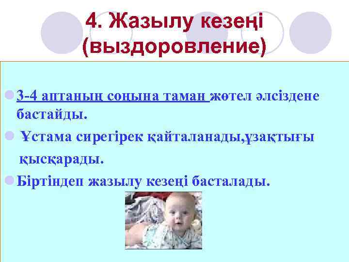    4. Жазылу кезеңі  (выздоровление) l 3 -4 аптаның соңына таман