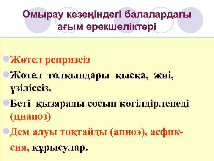   Омырау кезеңіндегі балалардағы   ағым ерекшеліктері  l. Жөтел репризсіз l.