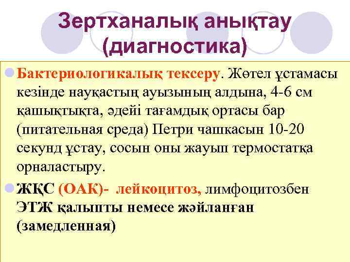   Зертханалық анықтау  (диагностика) l Бактериологикалық тексеру. Жөтел ұстамасы  кезінде науқастың