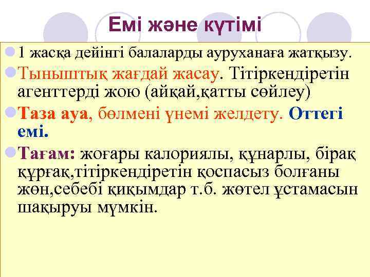    Емі және күтімі l 1 жасқа дейінгі балаларды ауруханаға жатқызу. l.