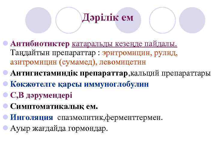     Дәрілік ем l Антибиотиктер катаральды кезеңде пайдалы.  Таңдайтын препараттар