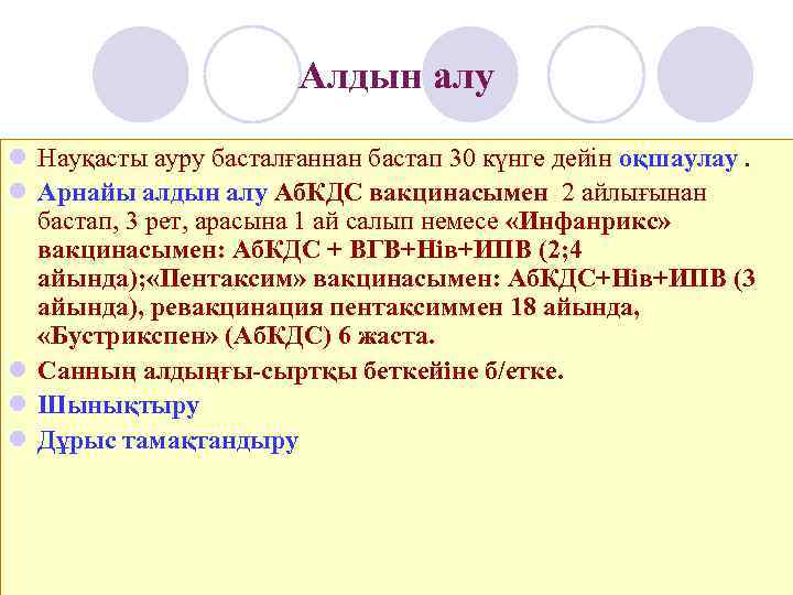     Алдын алу l Науқасты ауру басталғаннан бастап 30 күнге дейін