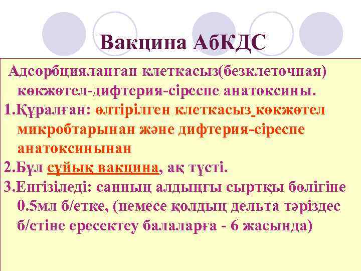   Вакцина Аб. КДС Адсорбцияланған клеткасыз(безклеточная)  көкжөтел-дифтерия-сіреспе анатоксины. 1. Құралған: өлтірілген клеткасыз