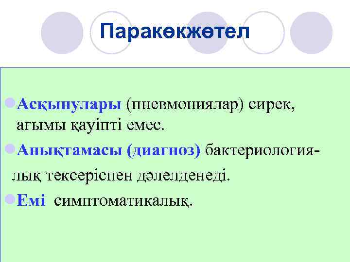    Паракөкжөтел  l. Асқынулары (пневмониялар) сирек,  ағымы қауіпті емес. l.