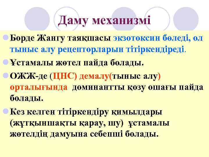   Даму механизмі l Борде Жангу таяқшасы экзотоксин бөледі, ол  тыныс алу