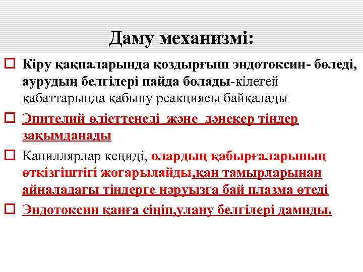    Даму механизмі: o Кіру қақпаларында қоздырғыш эндотоксин- бөледі,  аурудың белгілері