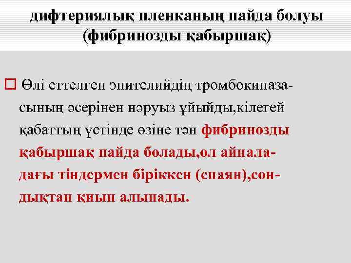   дифтериялық пленканың пайда болуы   (фибринозды қабыршақ) o Өлі еттелген эпителийдің