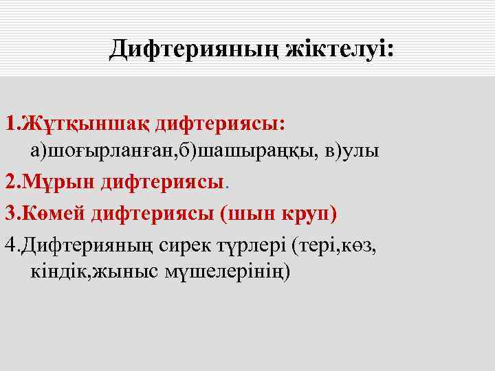    Дифтерияның жіктелуі:  1. Жұтқыншақ дифтериясы: а)шоғырланған, б)шашыраңқы, в)улы 2. Мұрын