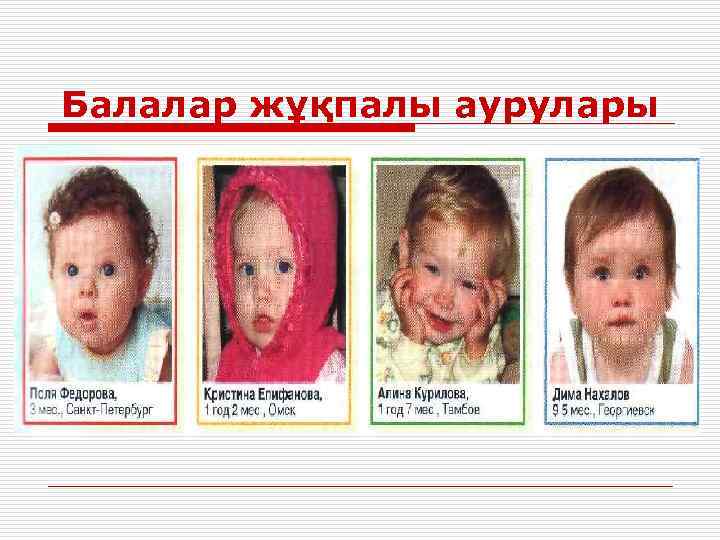 Балалар жұқпалы аурулары 