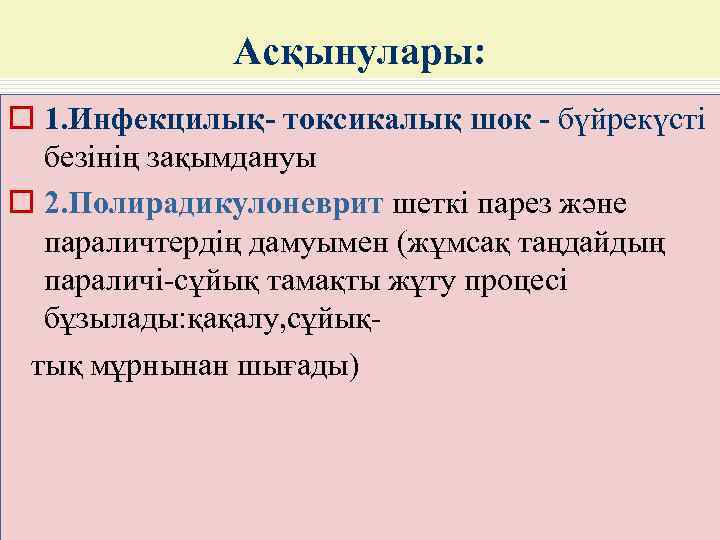    Асқынулары: o 1. Инфекцилық- токсикалық шок - бүйрекүсті  безінің зақымдануы