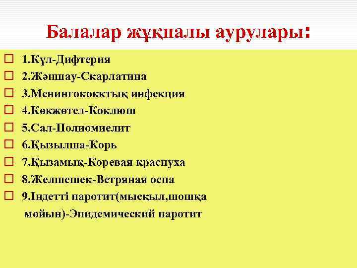   Балалар жұқпалы аурулары: o  1. Күл-Дифтерия o  2. Жәншау-Скарлатина o