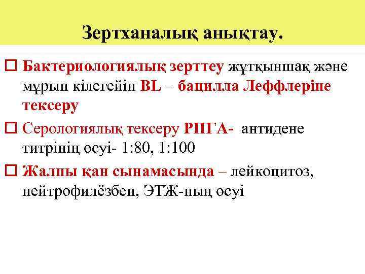    Зертханалық анықтау. o Бактериологиялық зерттеу жұтқыншақ және  мұрын кілегейін ВL
