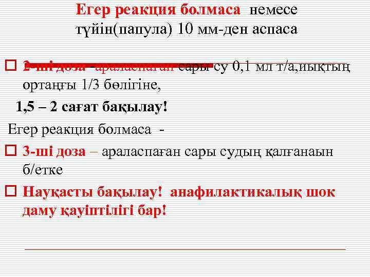    Егер реакция болмаса немесе  түйін(папула) 10 мм-ден аспаса o 2