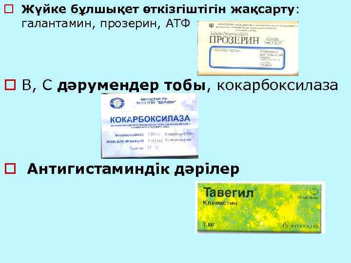 o Жүйке бұлшықет өткізгіштігін жақсарту:  галантамин, прозерин, АТФ o В, С дәрумендер тобы,