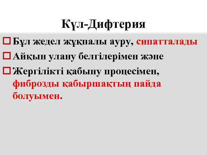   Күл-Дифтерия o Бұл жедел жұқпалы ауру, сипатталады o Айқын улану белгілерімен және