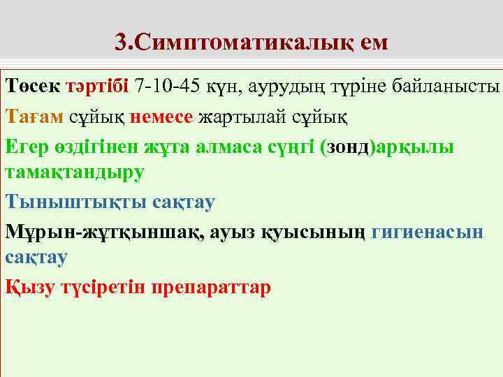   3. Симптоматикалық ем Төсек тәртібі 7 -10 -45 күн, аурудың түріне байланысты