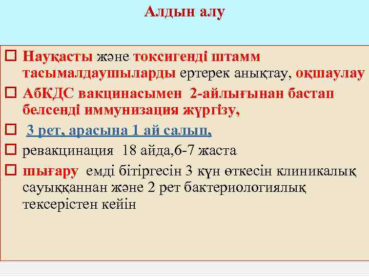     Алдын алу o Науқасты және токсигенді штамм  тасымалдаушыларды ертерек