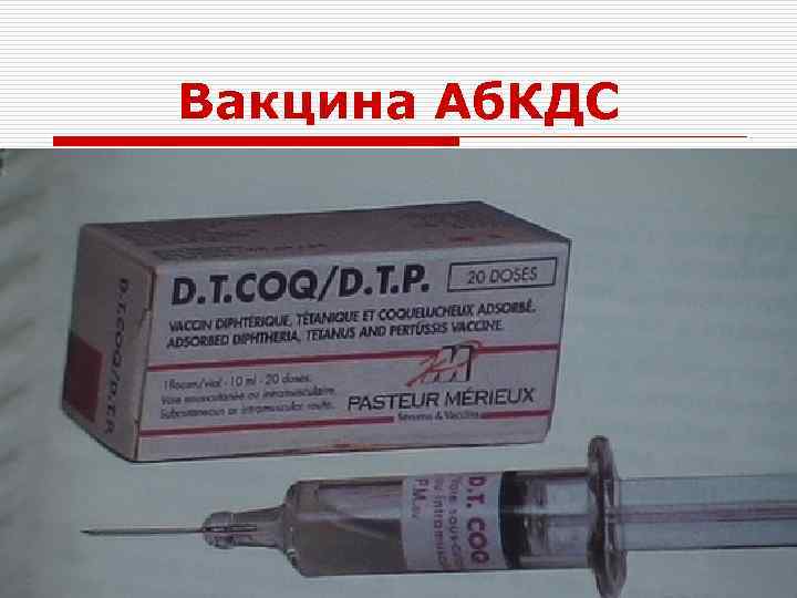 Вакцина Аб. КДС 