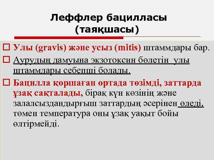    Леффлер бацилласы   (таяқшасы) o Улы (gravis) және усыз (mitis)