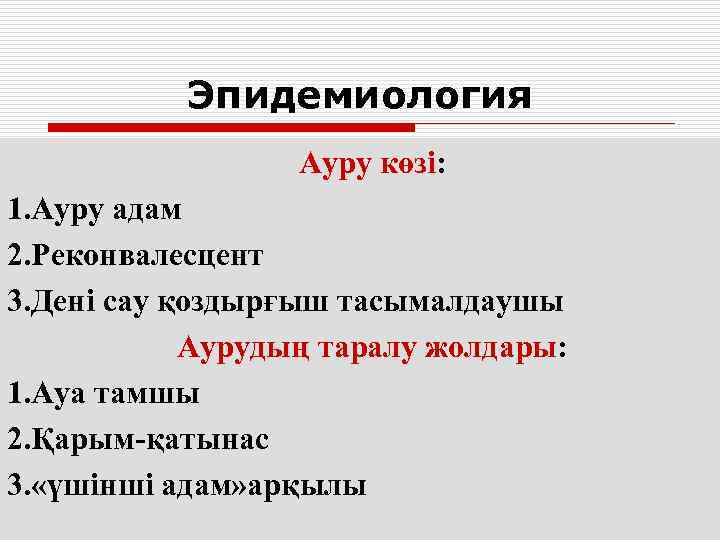  Эпидемиология    Ауру көзі: 1. Ауру адам 2. Реконвалесцент 3.