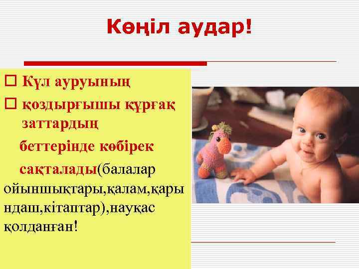   Көңіл аудар! o Күл ауруының o қоздырғышы құрғақ  заттардың  беттерінде