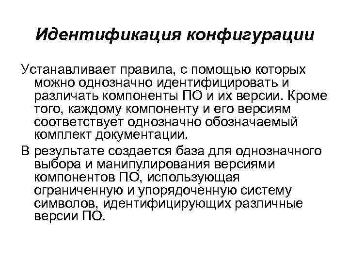  Идентификация конфигурации Устанавливает правила, с помощью которых  можно однозначно идентифицировать и 