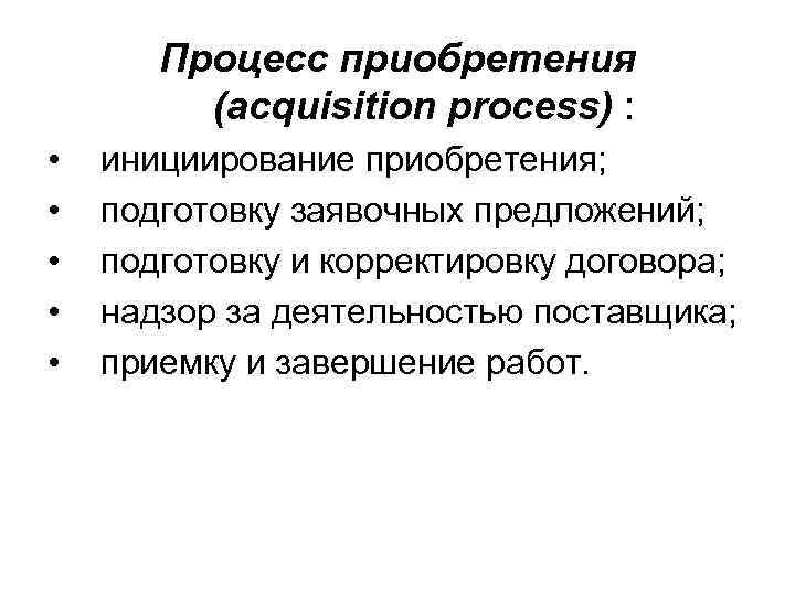   Процесс приобретения   (acquisition process) :  •  инициирование приобретения;