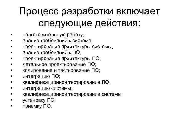  Процесс разработки включает  следующие действия:  •  подготовительную работу; 