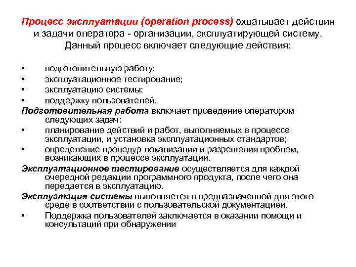 Процесс эксплуатации (operation process) охватывает действия  и задачи оператора - организации, эксплуатирующей систему.