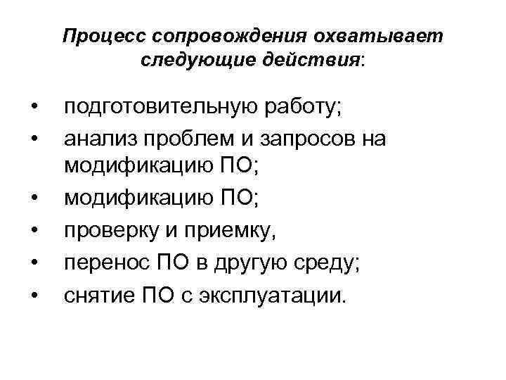  Процесс сопровождения охватывает  следующие действия:  •  подготовительную работу; 