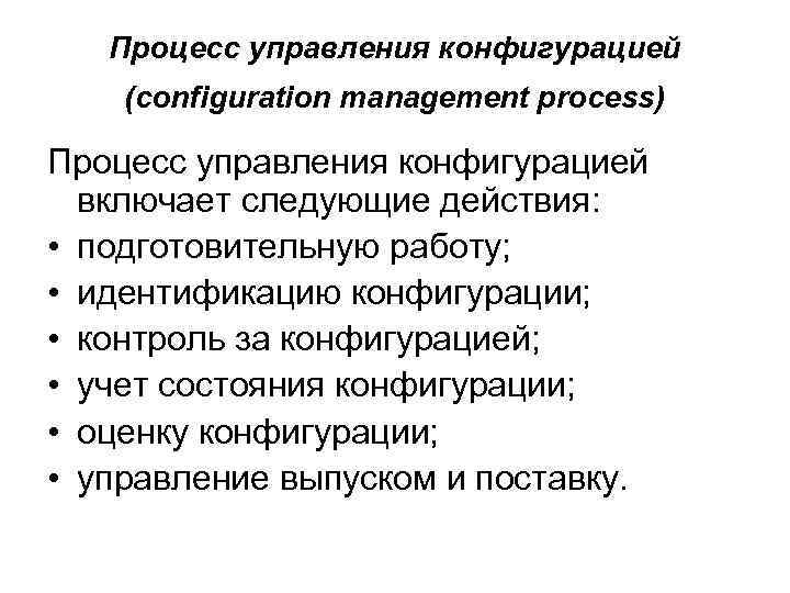   Процесс управления конфигурацией (configuration management process) Процесс управления конфигурацией  включает следующие