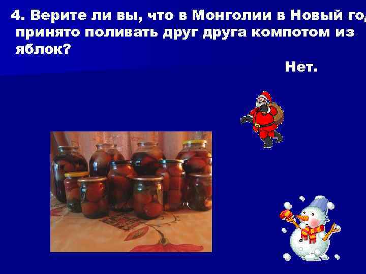 4. Верите ли вы, что в Монголии в Новый год принято поливать друга компотом