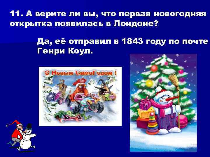 11. А верите ли вы, что первая новогодняя открытка появилась в Лондоне?  Да,