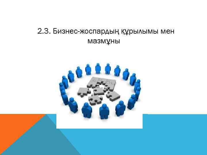 2. 3. Бизнес-жоспардың құрылымы мен    мазмұны 